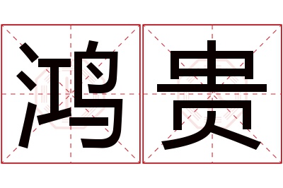 鸿贵名字寓意