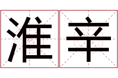 淮辛名字寓意