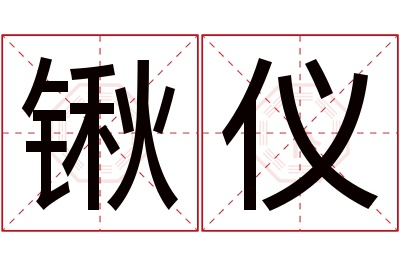 锹仪名字寓意