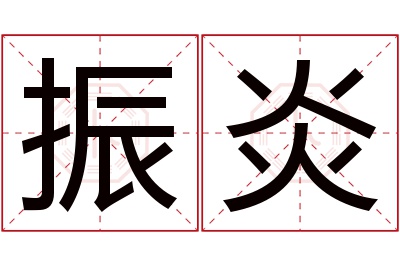 振炎名字寓意