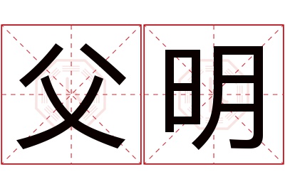 父明名字寓意