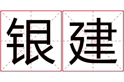 银建名字寓意 银建名字寓意