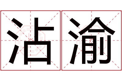 沾渝名字寓意