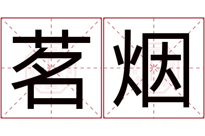 茗烟名字寓意
