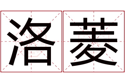 洛菱名字寓意