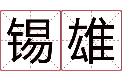 锡雄名字寓意