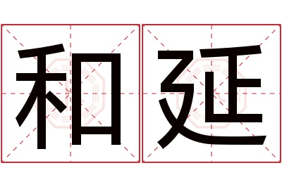 和延名字寓意 和延名字寓意