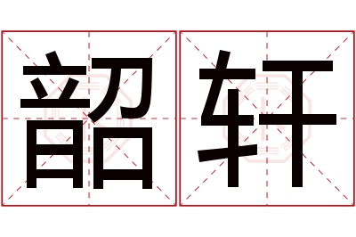 韶轩名字寓意