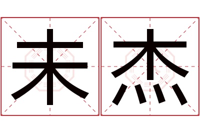 未杰名字寓意