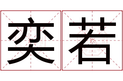 奕若名字寓意 奕若名字寓意