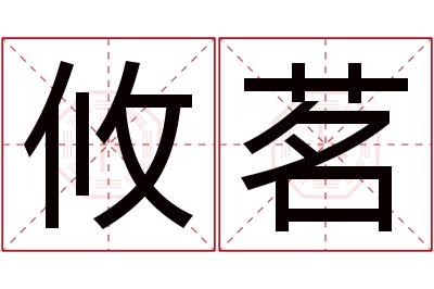 攸茗名字寓意