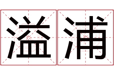 溢浦名字寓意