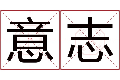 意志名字寓意 意志名字寓意