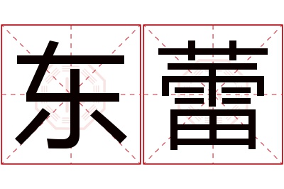 东蕾名字寓意