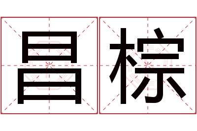 昌棕名字寓意