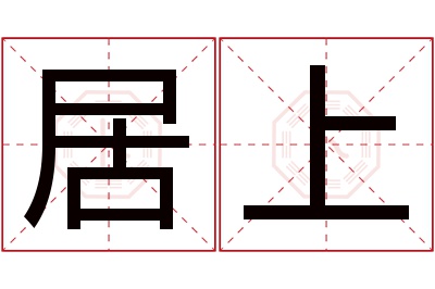 居上名字寓意 居上名字寓意