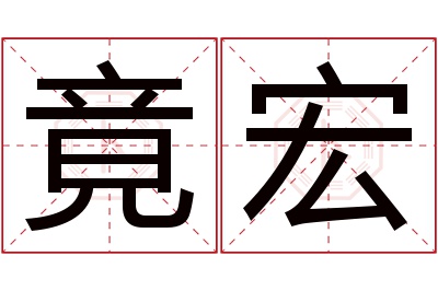 竟宏名字寓意