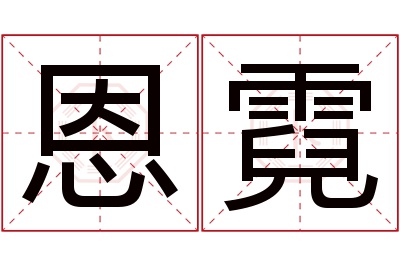 恩霓名字寓意 恩霓名字寓意