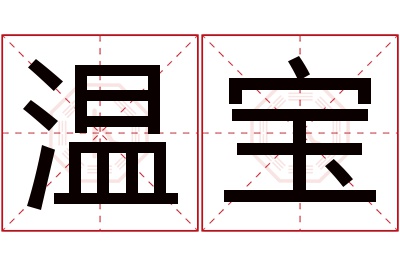 温宝名字寓意