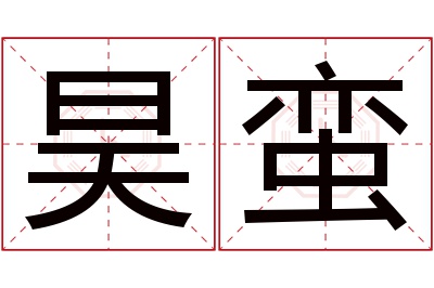 昊蛮名字寓意