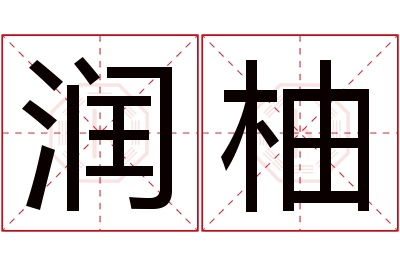 润柚名字寓意