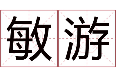 敏游名字寓意