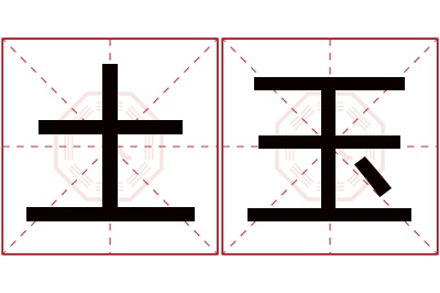 土玉名字寓意 土玉名字寓意