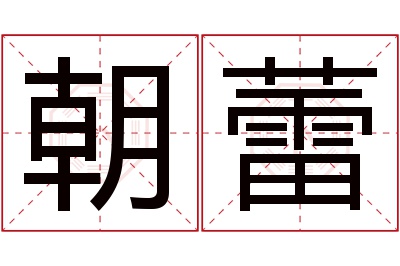 朝蕾名字寓意