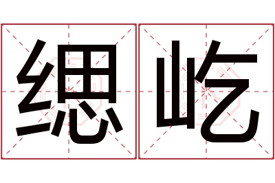 缌屹名字寓意