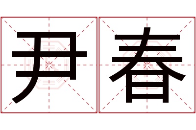 尹春名字寓意