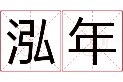 泓年名字寓意