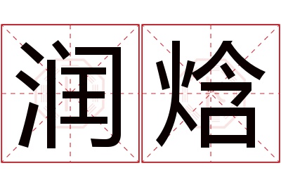 润焓名字寓意