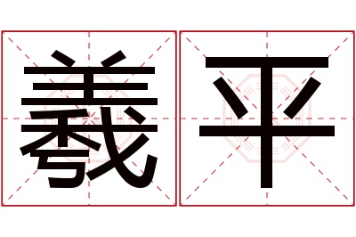 羲平名字寓意