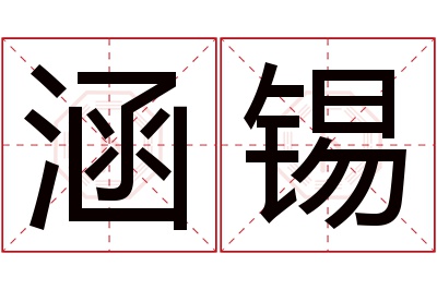 涵锡名字寓意