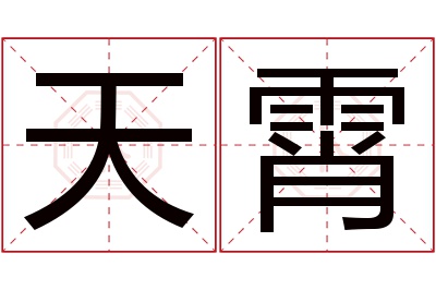 天霄名字寓意