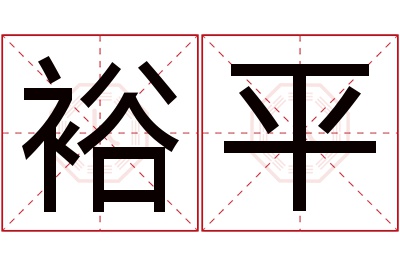 裕平名字寓意