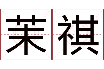 茉祺名字寓意