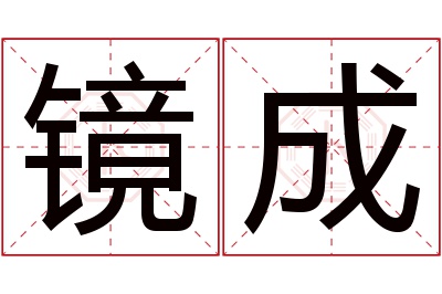 镜成名字寓意