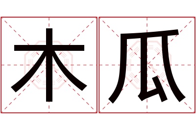 木瓜名字寓意 木瓜名字寓意