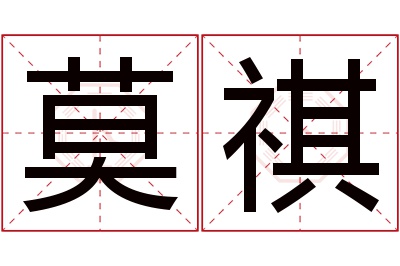 莫祺名字寓意