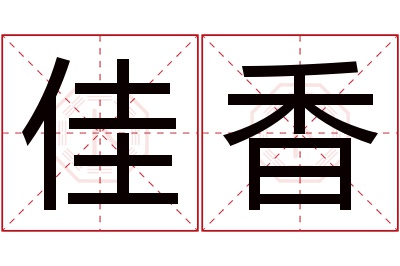佳香名字寓意 佳香名字寓意
