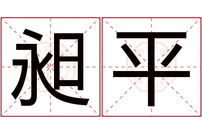 昶平名字寓意 昶平名字寓意