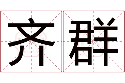 齐群名字寓意