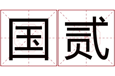 国贰名字寓意