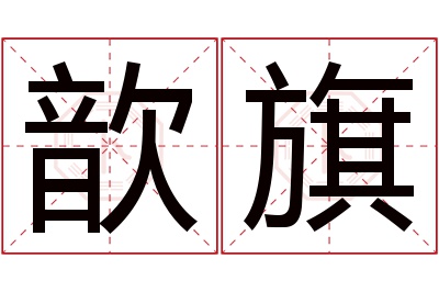 歆旗名字寓意