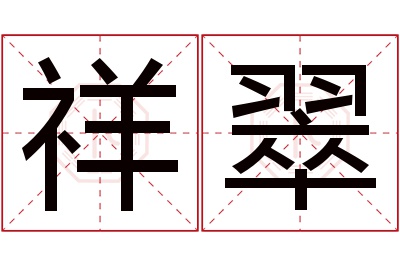 祥翠名字寓意