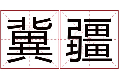 冀疆名字寓意