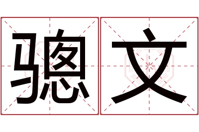骢文名字寓意 骢文名字寓意