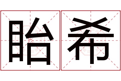 眙希名字寓意