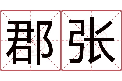 郡张名字寓意